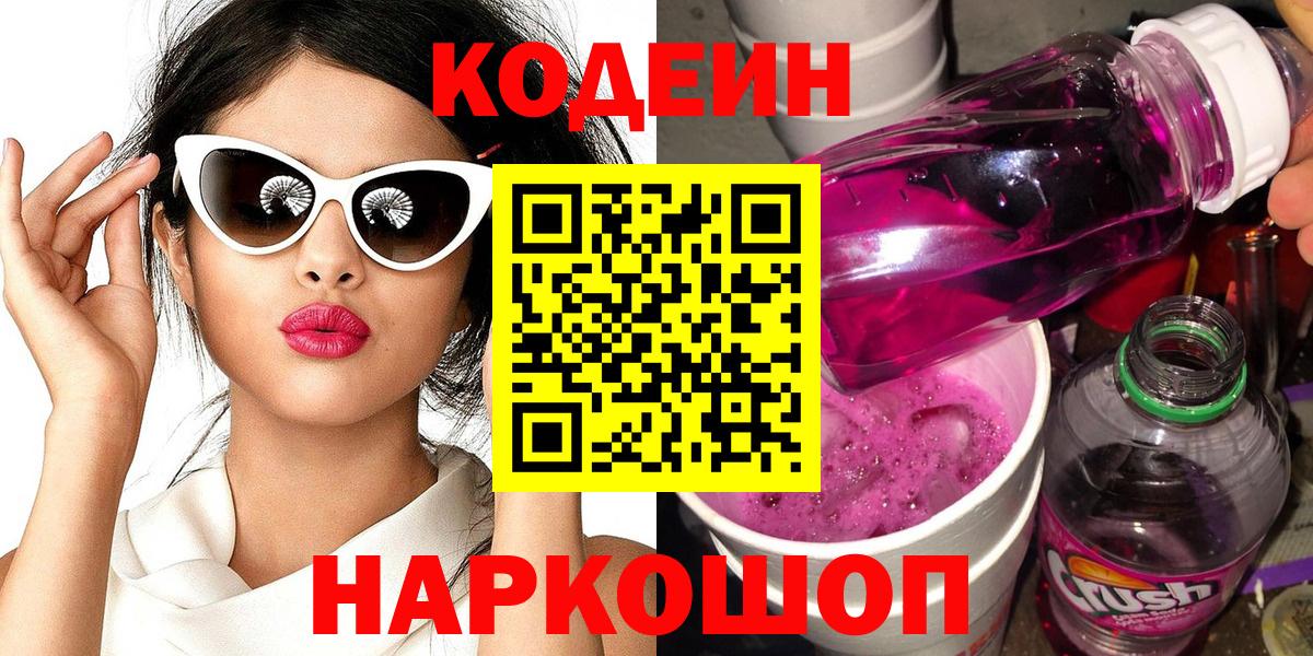 Codein напиток Lean (лин) Борзя