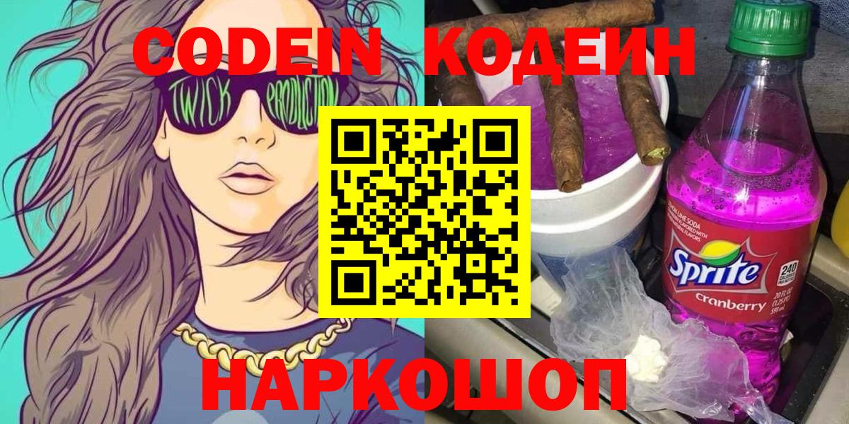 Кодеин Purple Drank  Вход с VPN  Борзя  Кодеиновый сироп Lean напиток Lean (лин) 